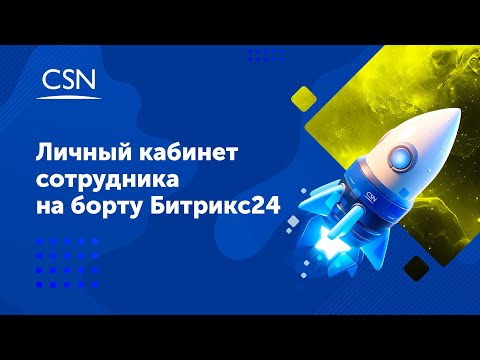 Видео: Личный кабинет сотрудника на борту Битрикс24