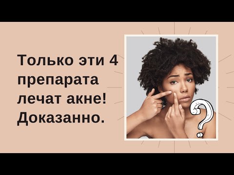 Видео: ТОЛЬКО ЭТИ 4 ПРЕПАРАТА МОГУТ ИЗБАВИТЬ ВАС ОТ АКНЕ