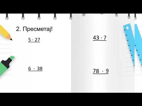 Видео: IV одделение - Математика - Множење едноцифрен со двоцифрен број