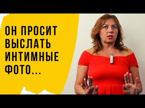 Видео: Он просит выслать интимные фото / Анна Лукьянова