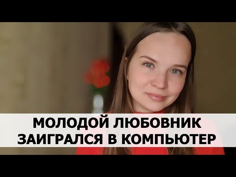 Видео: РЕАЛЬНАЯ ИСТОРИЯ АБЬЮЗА #48 Молодой любовник заигрался в компьютер
