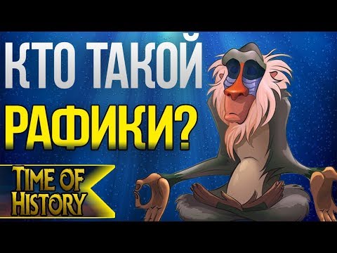 Видео: Король Лев: Рафики - бессмертный? (теория)