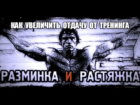 Видео: Важно о РАЗМИНКЕ ОБЩАЯ и СПЕЦИАЛЬНАЯ о РАСТЯЖКЕ о ТОМ как СТАТЬ СИЛЬНЕЕ