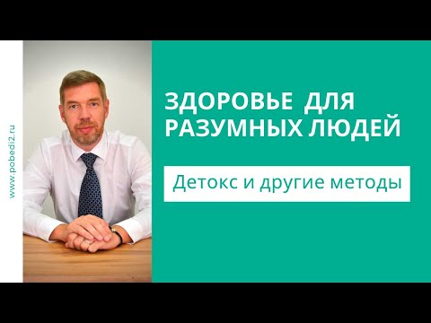Видео: Реальный ДЕТОКС. Очищение организма от токсинов. Интоксикация забирает Ваши силы!