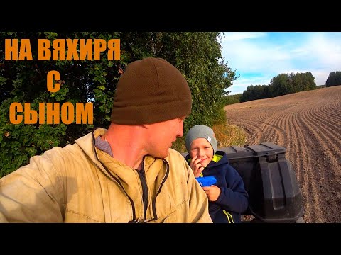 Видео: ОХОТА НА ВЯХИРЯ С СЫНОМ САШКОЙ