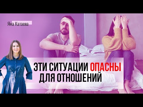 Видео: Топ-6 ситуаций, опасных для отношений