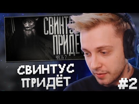 Видео: СТИНТ СМОТРИТ: КАВЕР! Страшные истории на ночь - Свинтус придёт. Страшилки на ночь. Часть 2