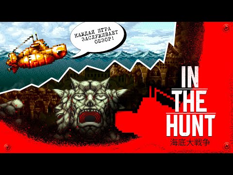 Видео: IN THE HUNT / Забытый Metal Slug? [Обзор + История] (PlayStation | Sega Saturn & Win 95) #9