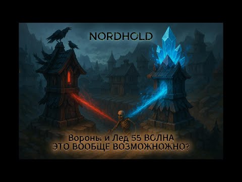 Видео: Nordhold ГАЙД: Тактика с Морозом и Воронами — ЭПИЧНОЕ ПРОХОЖДЕНИЕ до 55 волны! Мой личный рекорд!