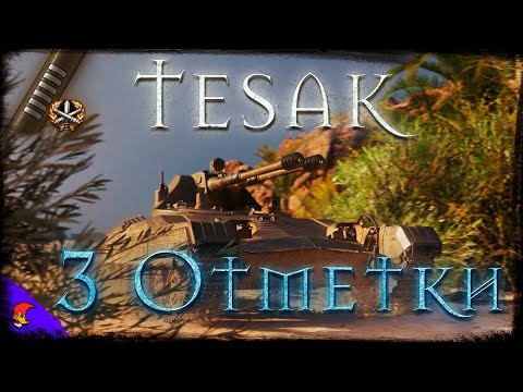 Видео: Tesák ✅ | 3 Метки уже близки