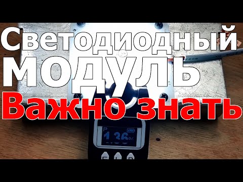 Видео: Что такое светодиодный модуль и в чем его особенности