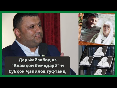 Видео: “Биё оча дигар як бачаи гапгир хоҳам шуд”. Рӯнамоии китоби Субҳон Ҷалилов معرفی دو کتاب صبحان جلیلوف