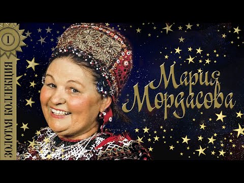 Видео: Мария Мордасова - Золотая коллекция. Лучшие советские песни. Частушки