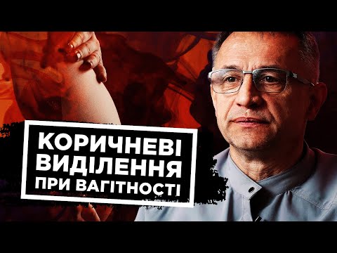 Видео: Коричневі виділення під час вагітності: коли це норма, а коли - привід для занепокоєння?