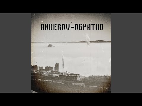 Видео: Обратно