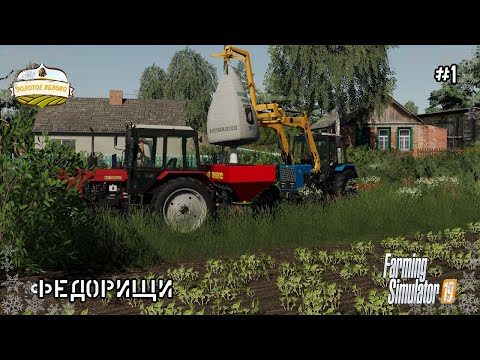 Видео: Федорищи | #1 | Покупка полей, внесение удобрений  | Farming Simulator 19 Timelapse