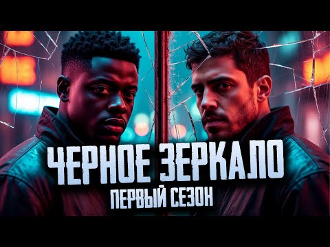 Видео: Пересказ "Черное зеркало" 1 сезон (Black Mirror)