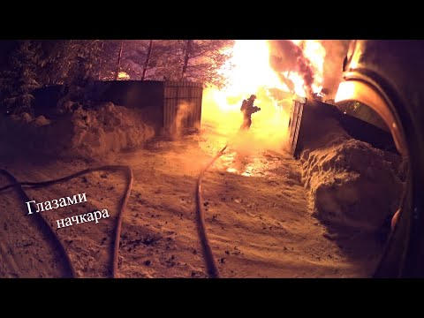 Видео: Глазами начкара #57: Горит дачный дом. Море огня.