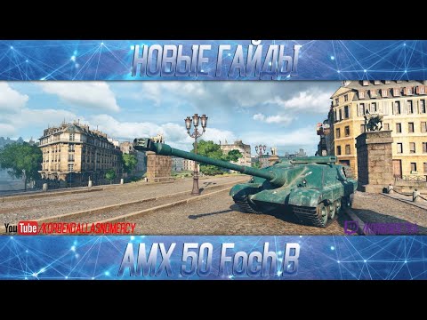 Видео: РЕБАЛАНС ВО ПЛОТИ-Foch B
