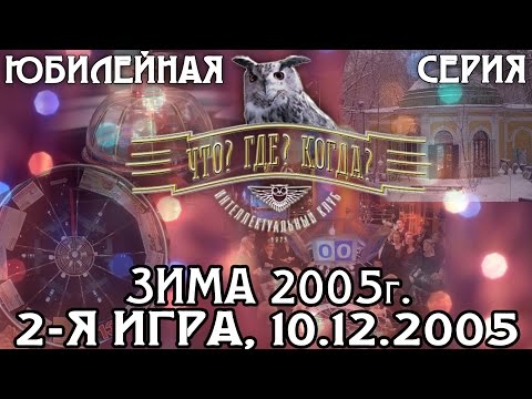 Видео: Что? Где? Когда? Зимняя серия 2005 г., 2-я игра от 10.12.2005 (интеллектуальная игра)