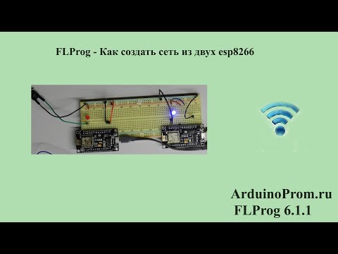 Видео: FLProg - Как создать сеть из двух ESP8266