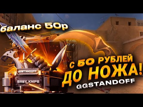 Видео: С 50₽ ДО НОЖА НА GGSTANDOFF 