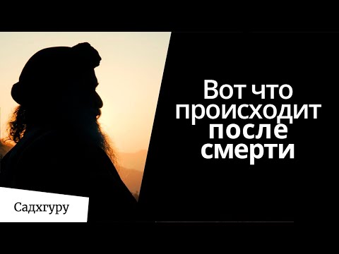 Видео: Что происходит после смерти