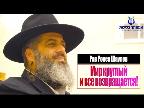 Видео: Мир круглый и все возвращается!! Это самый важный урок!! Рав Ронен Шаулов - обязательно посмотрите!!