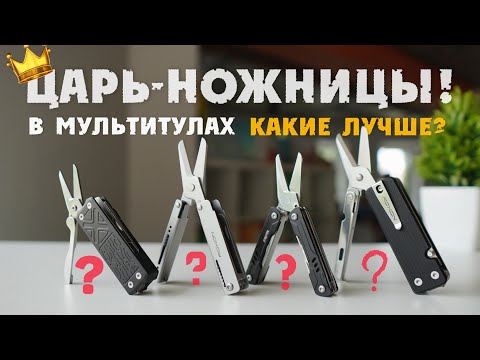 Видео: Царь-ножницы! Какие лучше? #мультитул #multitool #nextool #ROXON #scissors #ножницы #тест