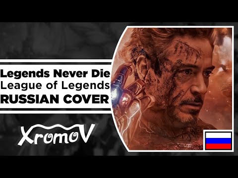 Видео: League of Legends - Legends Never Die на русском (RUSSIAN COVER by XROMOV & Ai Mori)