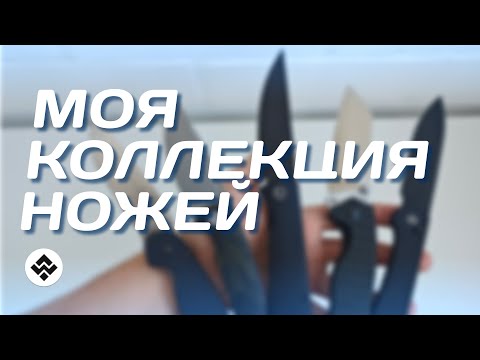 Видео: Обзор моей коллекции ножей