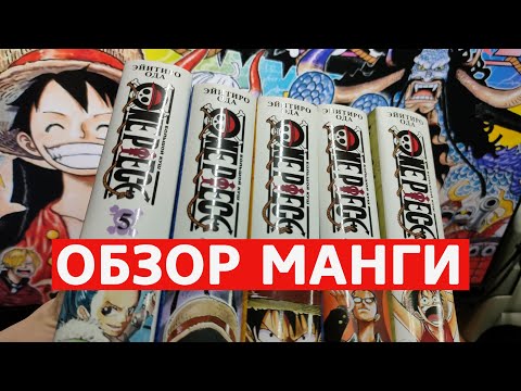 Видео: One Piece. Обзор культовой манги про пиратов!