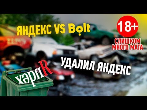 Видео: Удалил Яндекс Такси / Яндекс vs Bolt / Много мата