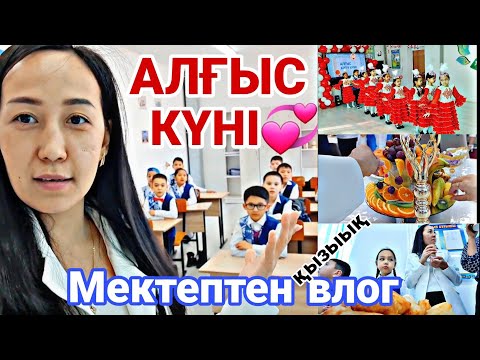 Видео: Мектептен влог🏪/АЛҒЫС КҮНІ💞📽🎬#влог