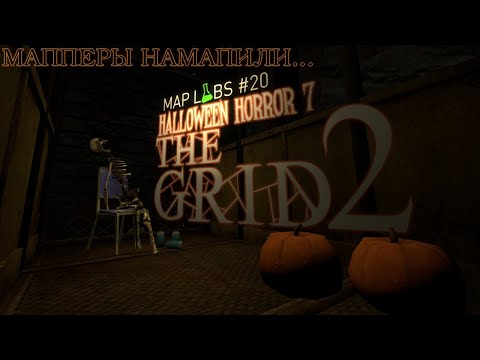 Видео: Half-Life 2 | Мапперы намапили на Хэллоуин | Map Labs #20 Halloween Horror 7: The Grid 2