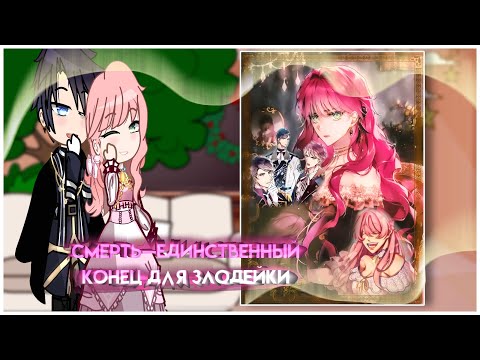 Видео: || Реакция «Смерть—единственный конец для злодейки» || Эвелин Экхарт, Герцог Экхарт || Лта ||