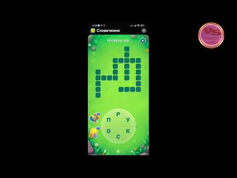 Видео: Уровень102- 106 Словечко 11