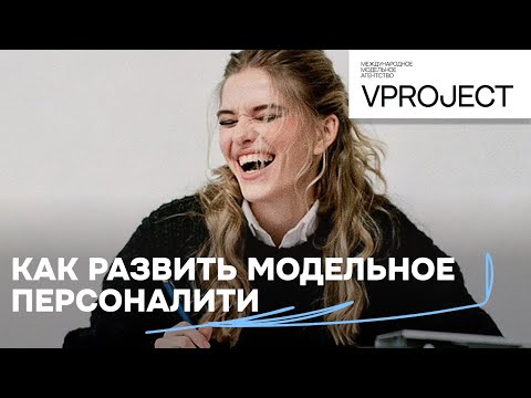 Видео: Харизма модели -- миф или реальность?