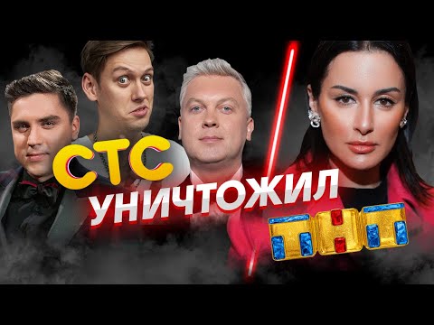 Видео: СТС ПРОТИВ ТНТ | История конфликта каналов