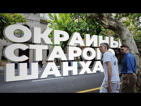 Видео: Прогулка по французской концессии. Дворики вечернего Шанхая. Секретные крыши Шанхай!