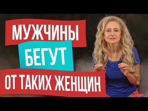 Видео: 7 типов женщин, от которых мужчины бегут!