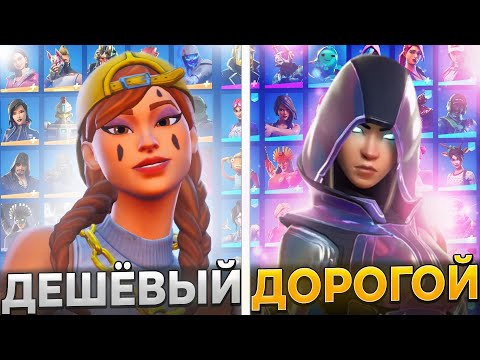 Видео: Дешевый VS Дорогой Шкафчик в Фортнайт! (Обзор | Много скинов)