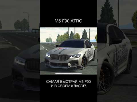 Видео: САМАЯ БЫСТРАЯ M5 F90 (ATRO) | Car Parking 2 Multiplayer