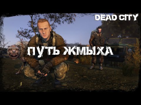 Видео: #1 Путь Жмыха | DayZ | Сервер Dead City STALKER RP |  #survival  #dayz #pvp #stalker