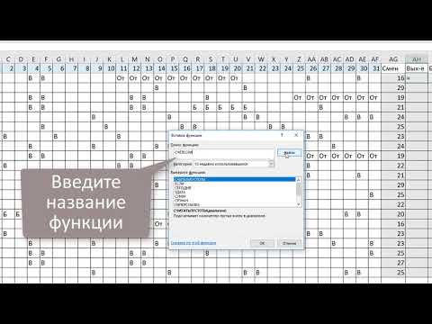 Видео: Как посчитать рабочие смены в табеле Excel