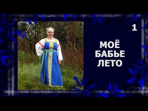 Видео: Бабье лето. Прекрасное время для вязания.   #вязание #handmade