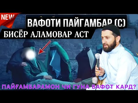 Видео: эшони зикриоллох 2023. Вафоти Пайғамбарамон чӣ гуна буд. Субхоналлох бисёр аламовар буд