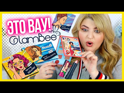 Видео: ЭТО ВАУ! ТЕСТИРУЮ НОВУЮ КОЛЛЕКЦИЮ GlamBee #Selfie из магазина EVA!