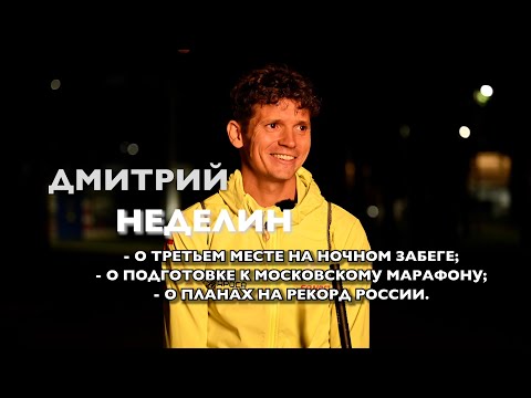 Видео: Дмитрий Неделин - 3е место на Ночном забеге. Почему?