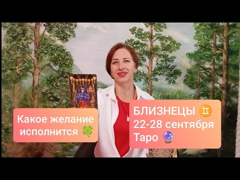Видео: БЛИЗНЕЦЫ♊ 22-28 сентября🍀Что го ово исполниться?💝 #таропрогноз #тарлблизнецы 